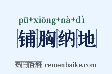 铺胸纳地是什么意思的图片
